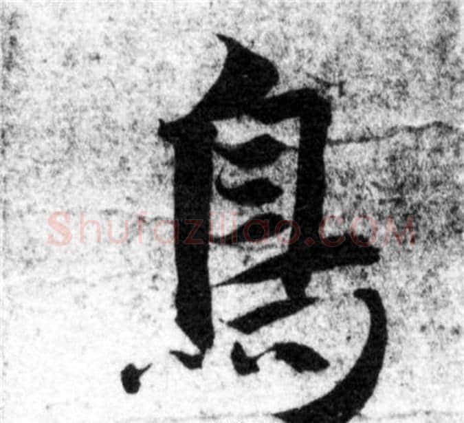 鳥字智永毛笔楷书书法写法,摘自智永毛笔楷书书法作品