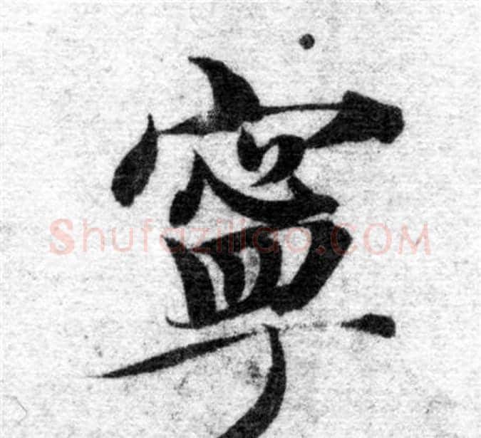 寧字智永毛笔楷书书法写法,摘自智永毛笔楷书书法作品