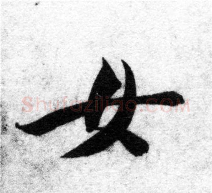 女字智永毛笔楷书书法写法,摘自智永毛笔楷书书法作品