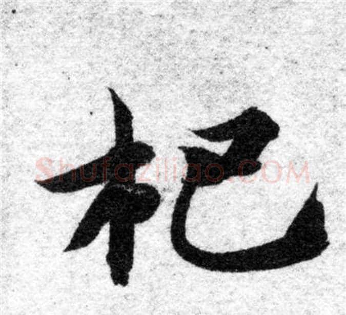 杷字智永毛笔楷书书法写法,摘自智永毛笔楷书书法作品
