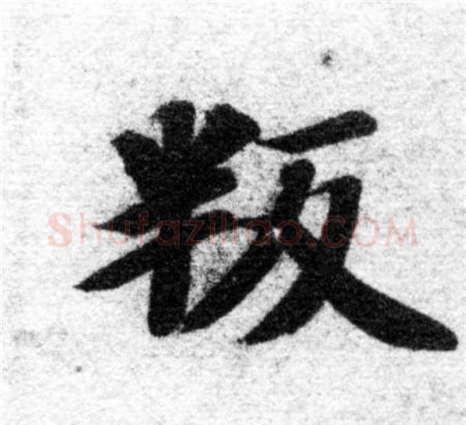 叛字智永毛笔楷书书法写法,摘自智永毛笔楷书书法作品