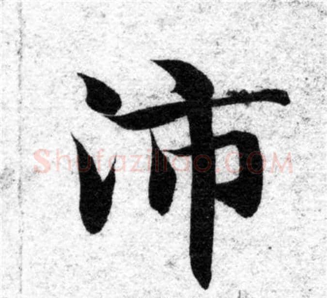 沛字智永毛笔楷书书法写法,摘自智永毛笔楷书书法作品