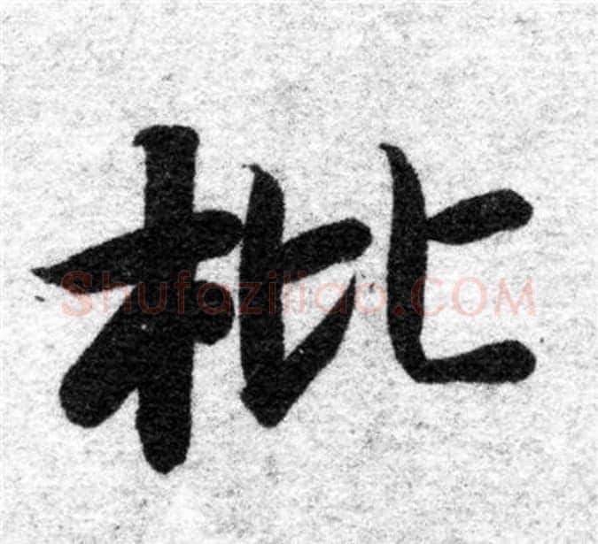 枇字智永毛笔楷书书法写法,摘自智永毛笔楷书书法作品