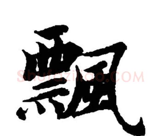 飘字智永毛笔楷书书法写法,摘自智永毛笔楷书书法作品