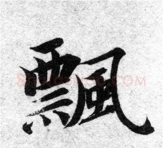 飄字智永毛笔楷书书法写法,摘自智永毛笔楷书书法作品