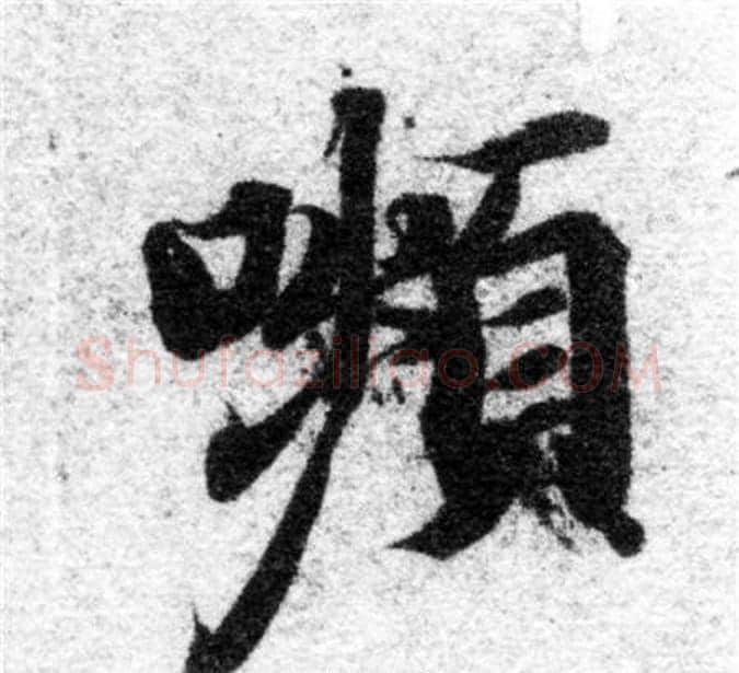 嚬字智永毛笔楷书书法写法,摘自智永毛笔楷书书法作品