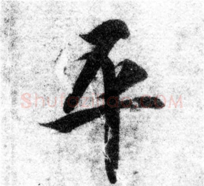 平字智永毛笔楷书书法写法,摘自智永毛笔楷书书法作品
