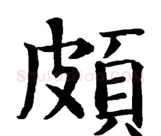 颇字智永毛笔楷书书法写法,摘自智永毛笔楷书书法作品