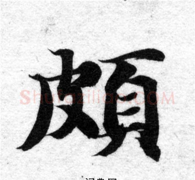 頗字智永毛笔楷书书法写法,摘自智永毛笔楷书书法作品