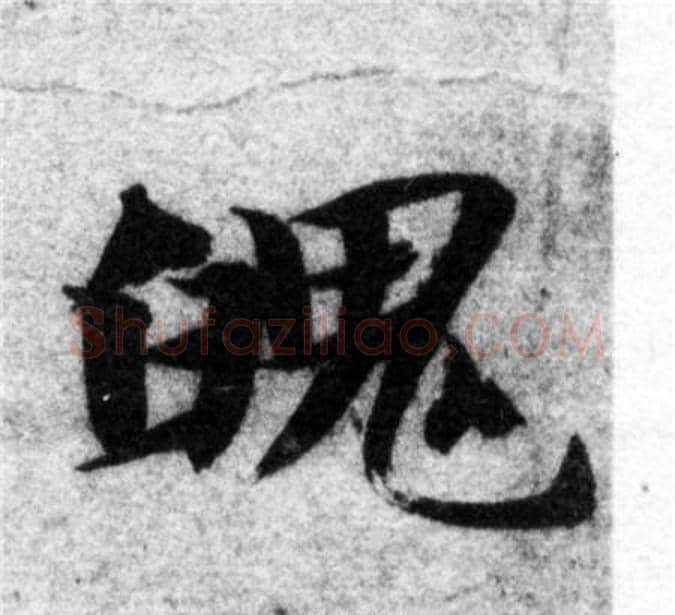 魄字智永毛笔楷书书法写法,摘自智永毛笔楷书书法作品
