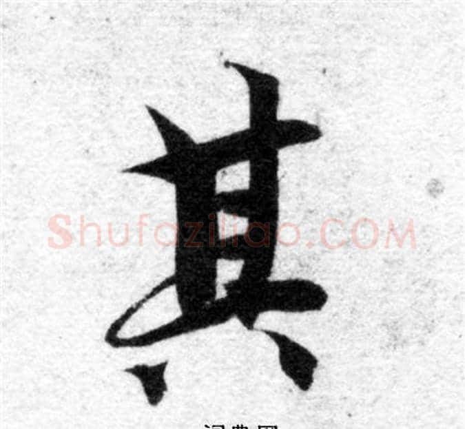 其字智永毛笔楷书书法写法,摘自智永毛笔楷书书法作品