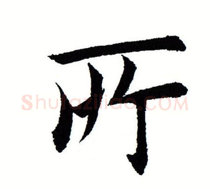 所字田蕴章毛笔楷书书法写法,摘自田蕴章毛笔楷书书法作品