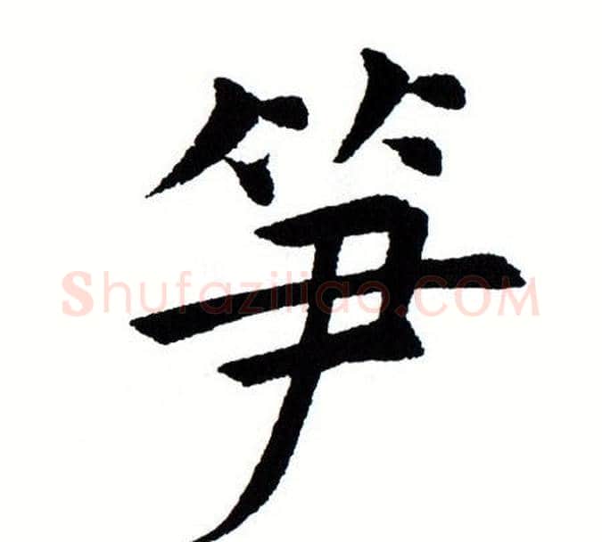 笋字田蕴章毛笔楷书书法写法,摘自田蕴章毛笔楷书书法作品