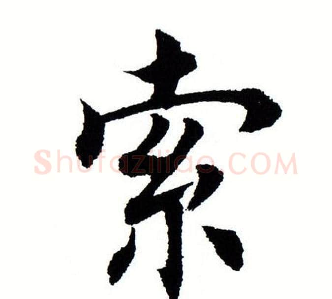 索字田蕴章毛笔楷书书法写法,摘自田蕴章毛笔楷书书法作品