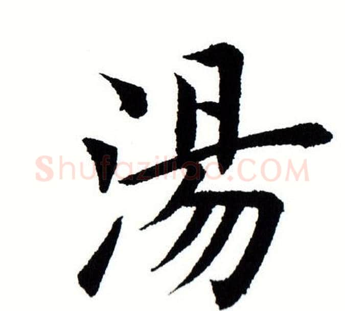 汤字田蕴章毛笔楷书书法写法,摘自田蕴章毛笔楷书书法作品