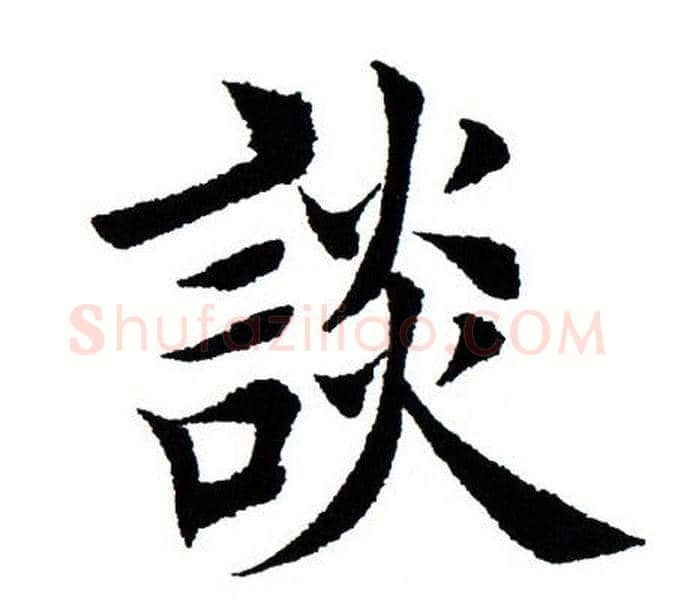 谈字田蕴章毛笔楷书书法写法,摘自田蕴章毛笔楷书书法作品