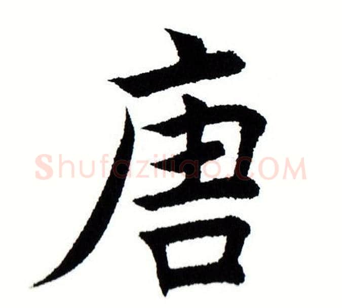 唐字田蕴章毛笔楷书书法写法,摘自田蕴章毛笔楷书书法作品