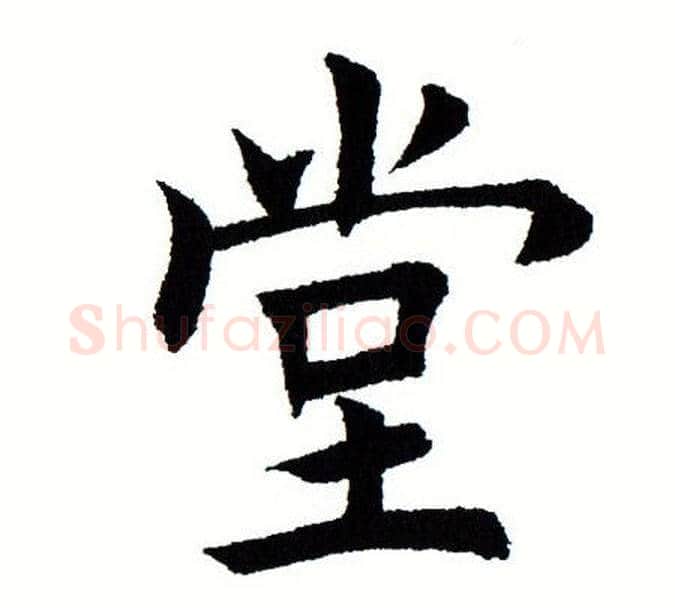 堂字田蕴章毛笔楷书书法写法,摘自田蕴章毛笔楷书书法作品