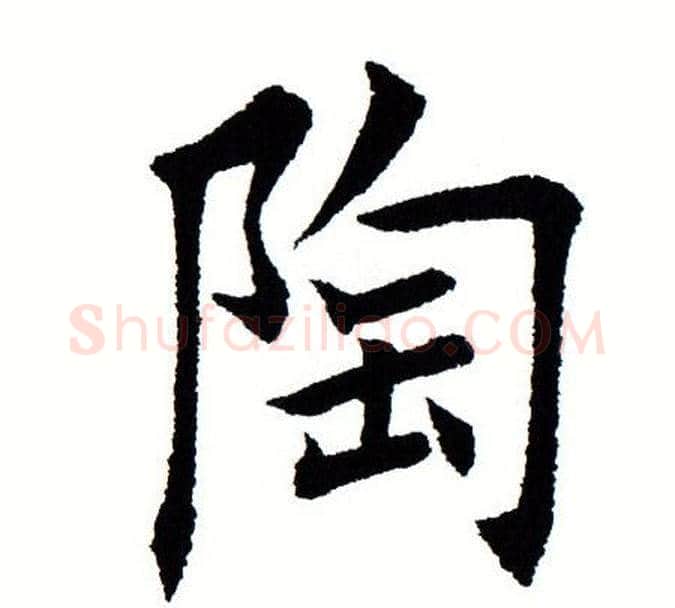 陶字田蕴章毛笔楷书书法写法,摘自田蕴章毛笔楷书书法作品