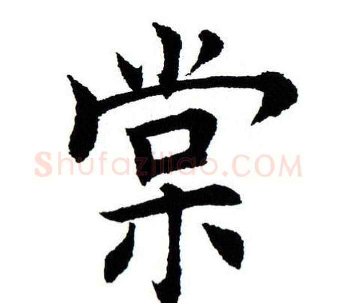 棠字田蕴章毛笔楷书书法写法,摘自田蕴章毛笔楷书书法作品