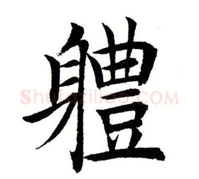 体字田蕴章毛笔楷书书法写法,摘自田蕴章毛笔楷书书法作品