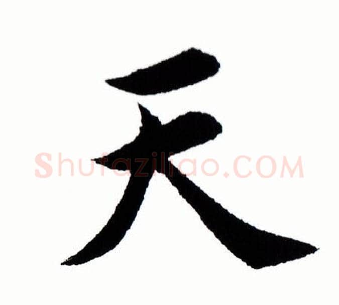 天字田蕴章毛笔楷书书法写法,摘自田蕴章毛笔楷书书法作品