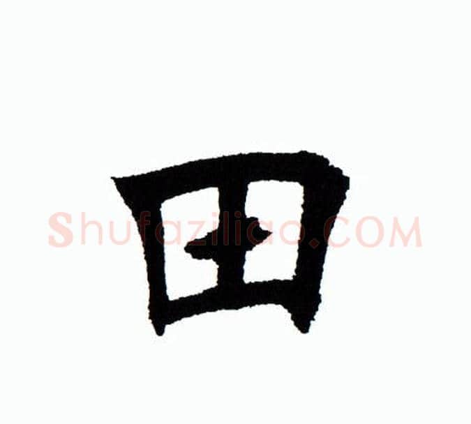 田字田蕴章毛笔楷书书法写法,摘自田蕴章毛笔楷书书法作品
