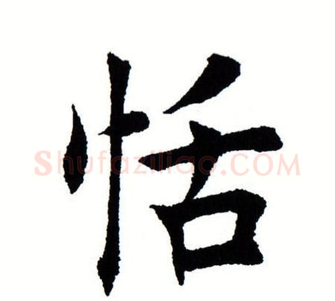 恬字田蕴章毛笔楷书书法写法,摘自田蕴章毛笔楷书书法作品