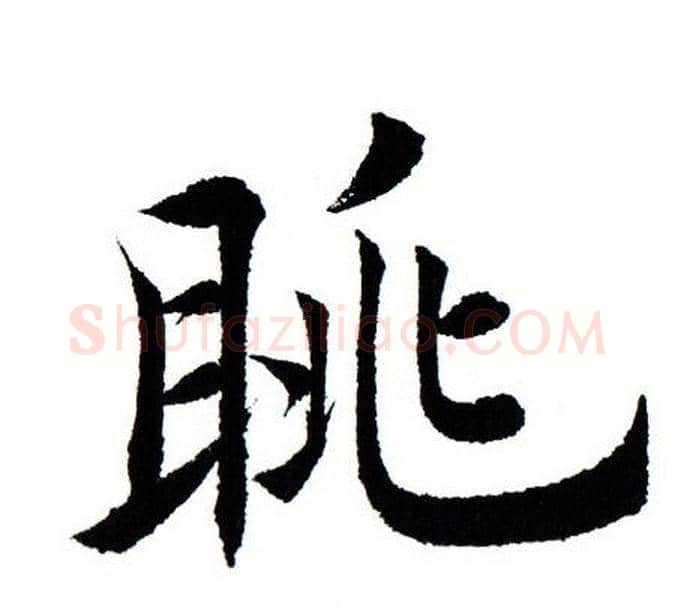 眺字田蕴章毛笔楷书书法写法,摘自田蕴章毛笔楷书书法作品