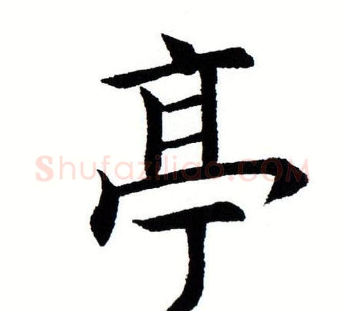 亭字田蕴章毛笔楷书书法写法,摘自田蕴章毛笔楷书书法作品