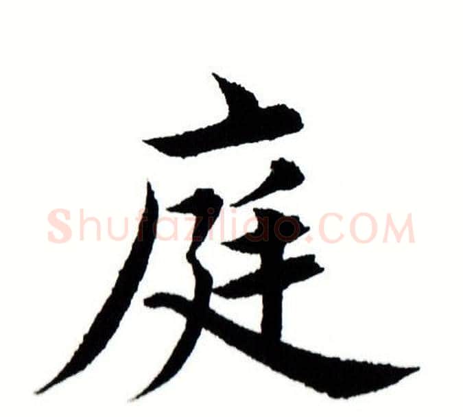庭字田蕴章毛笔楷书书法写法,摘自田蕴章毛笔楷书书法作品