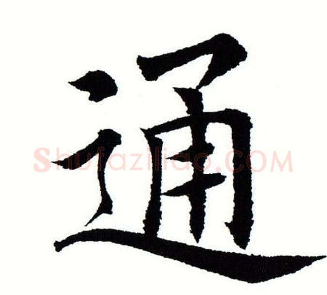 通字田蕴章毛笔楷书书法写法,摘自田蕴章毛笔楷书书法作品