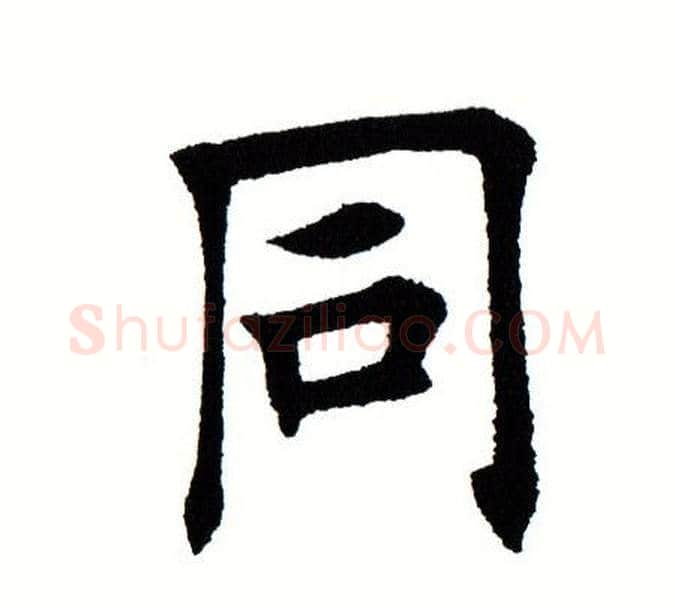 同字田蕴章毛笔楷书书法写法,摘自田蕴章毛笔楷书书法作品