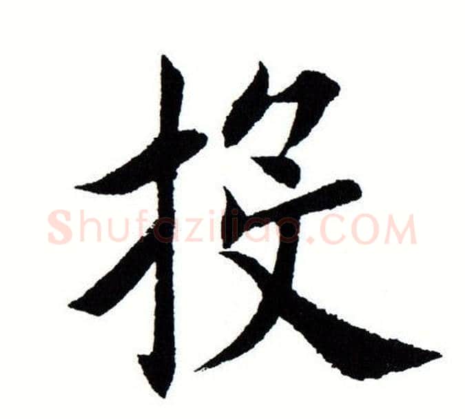 投字田蕴章毛笔楷书书法写法,摘自田蕴章毛笔楷书书法作品