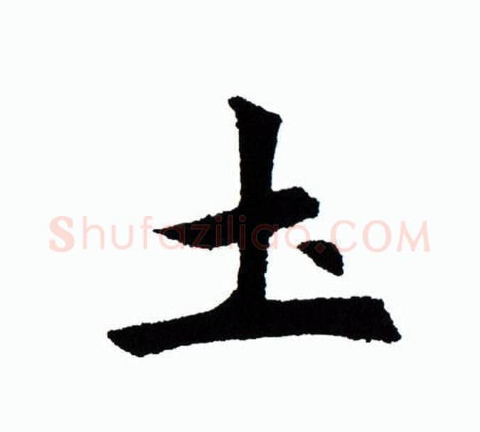土字田蕴章毛笔楷书书法写法,摘自田蕴章毛笔楷书书法作品