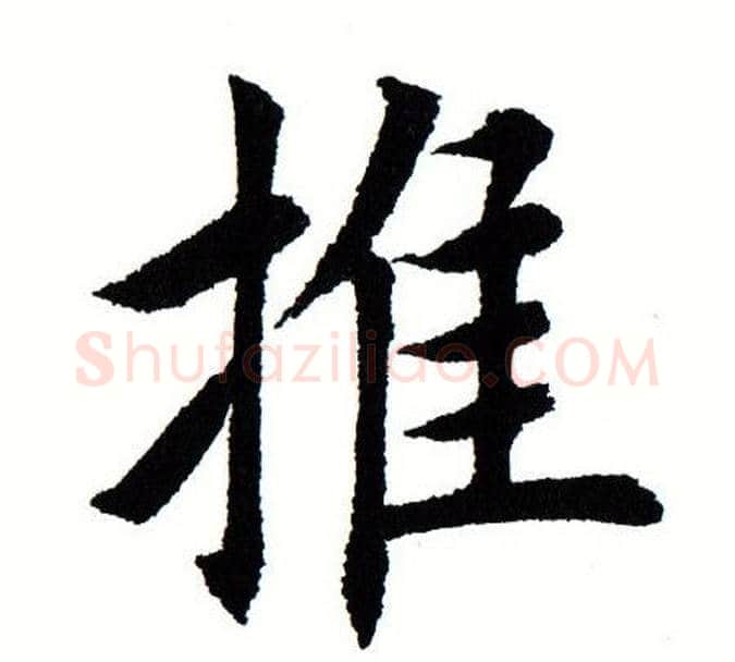 推字田蕴章毛笔楷书书法写法,摘自田蕴章毛笔楷书书法作品