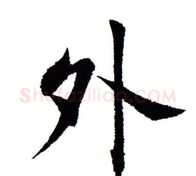 外字田蕴章毛笔楷书书法写法,摘自田蕴章毛笔楷书书法作品