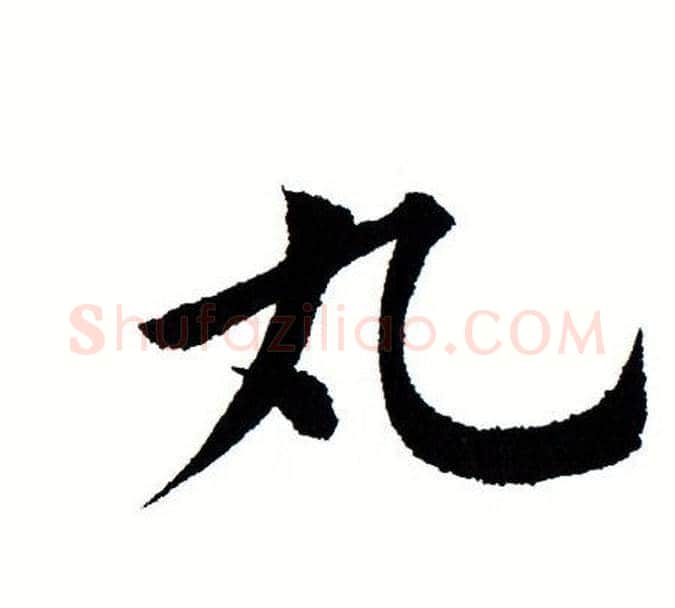 丸字田蕴章毛笔楷书书法写法,摘自田蕴章毛笔楷书书法作品