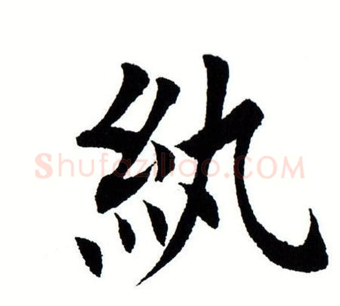 纨字田蕴章毛笔楷书书法写法,摘自田蕴章毛笔楷书书法作品