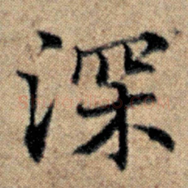 赵孟頫毛笔楷书深字的写法,摘自赵孟頫书法作品汉汲黯传