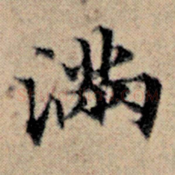 赵孟頫毛笔楷书满字的写法,摘自赵孟頫书法作品汉汲黯传