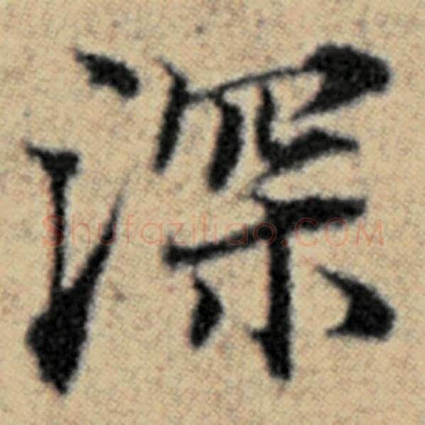 赵孟頫毛笔楷书深字的写法,摘自赵孟頫书法作品汉汲黯传