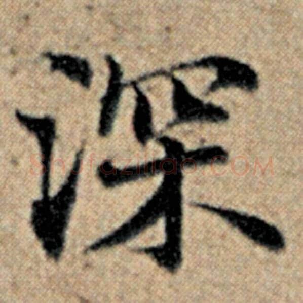 赵孟頫毛笔楷书深字的写法,摘自赵孟頫书法作品汉汲黯传