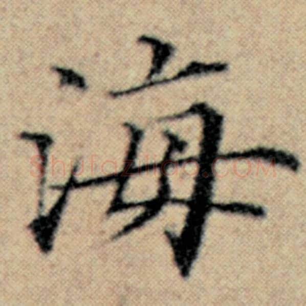 赵孟頫毛笔楷书海字的写法,摘自赵孟頫书法作品汉汲黯传
