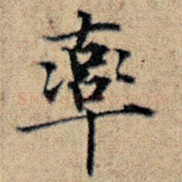 赵孟頫毛笔楷书率字的写法,摘自赵孟頫书法作品汉汲黯传