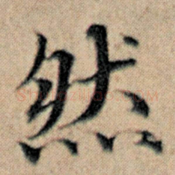 赵孟頫毛笔楷书然字的写法,摘自赵孟頫书法作品汉汲黯传