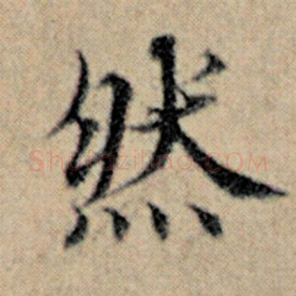 赵孟頫毛笔楷书然字的写法,摘自赵孟頫书法作品汉汲黯传