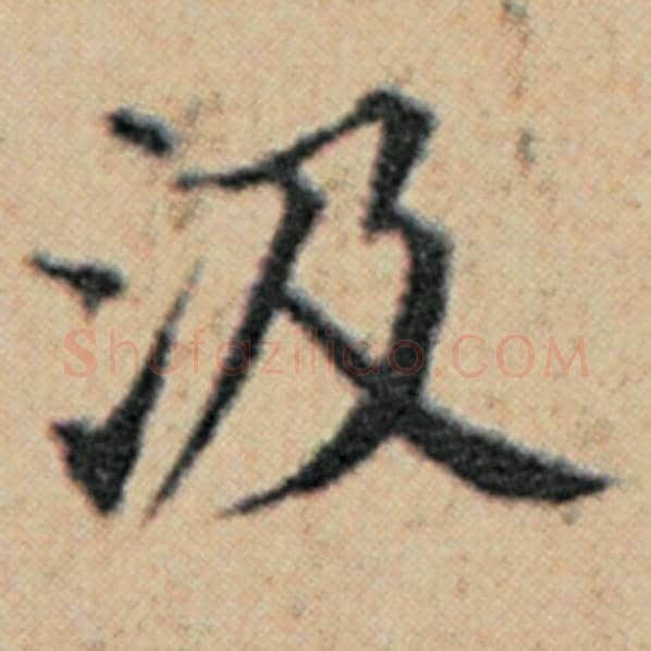 赵孟頫毛笔楷书汲字的写法,摘自赵孟頫书法作品汉汲黯传