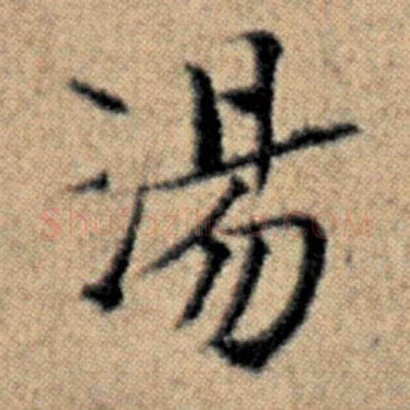 赵孟頫毛笔楷书汤字的写法,摘自赵孟頫书法作品汉汲黯传