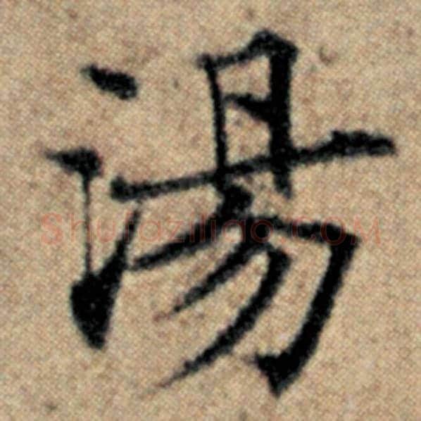 赵孟頫毛笔楷书汤字的写法,摘自赵孟頫书法作品汉汲黯传